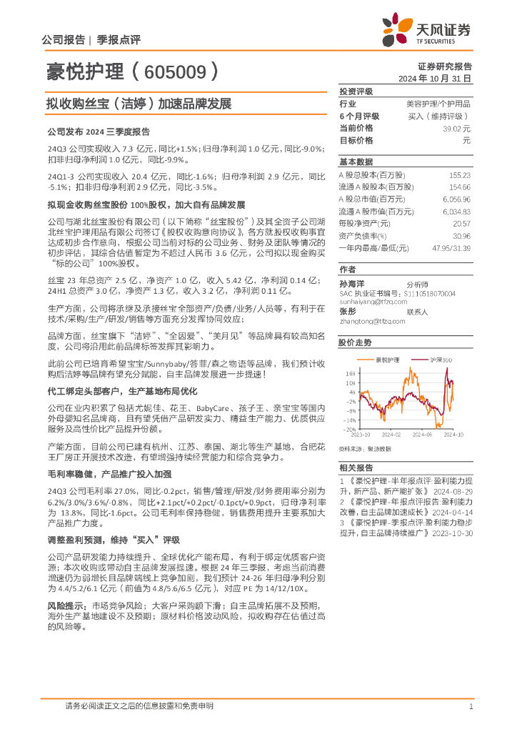 天风证券：豪悦护理（605009）-拟收购丝宝（洁婷）加速品牌发展