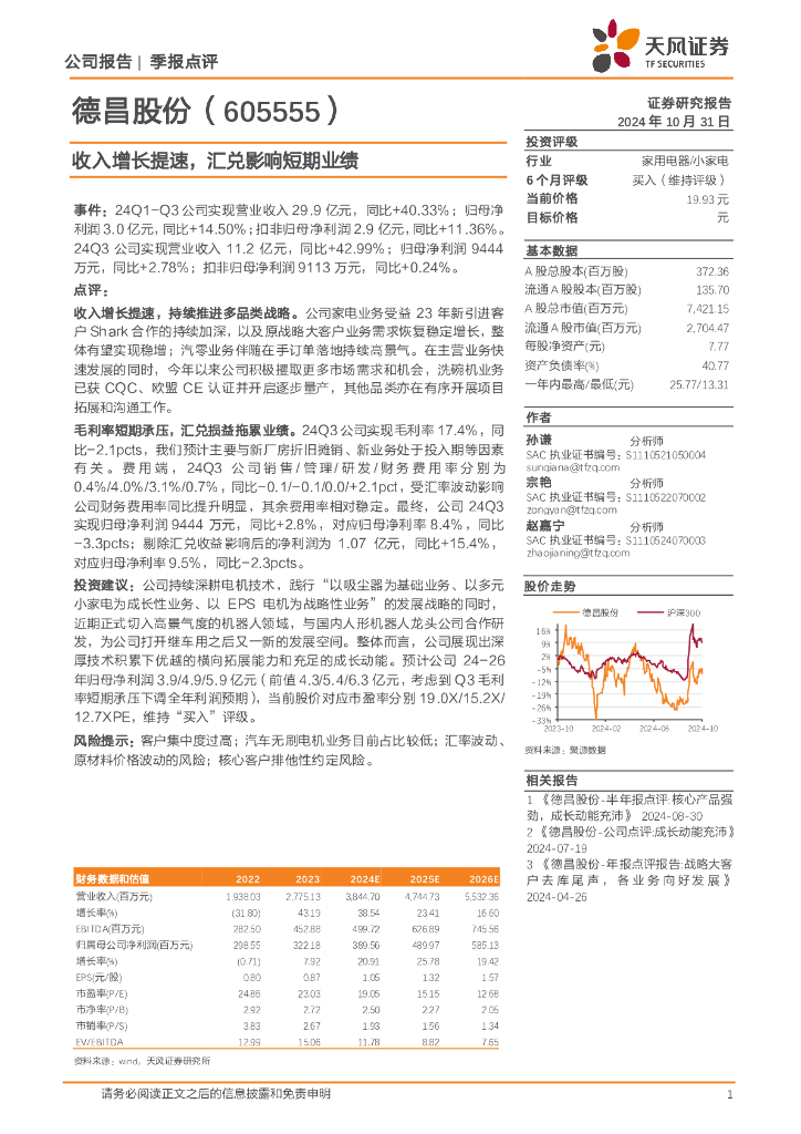 天风证券：德昌股份（605555）-收入增长提速，汇兑影响短期业绩