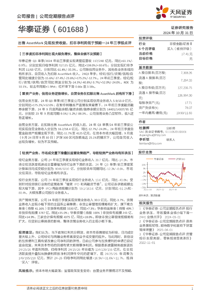 天风证券：华泰证券（601688）-24年三季报点评：出售AssetMark兑现投资收益，扣非净利润低于预期