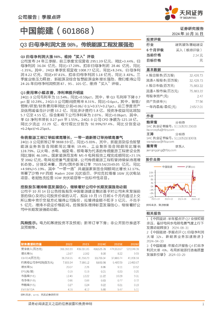 天风证券：中国能建（601868）-Q3归母净利润大涨98%，传统能源工程发展强劲