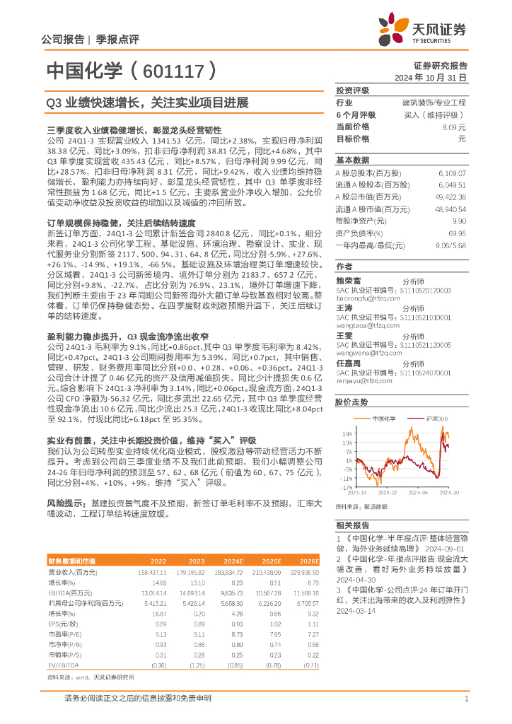 天风证券：中国化学（601117）-Q3业绩快速增长，关注实业项目进展
