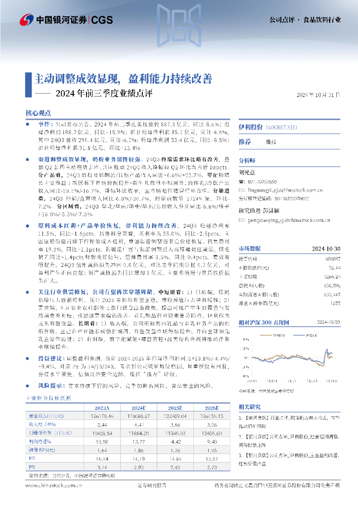 中国银河：伊利股份（600887）-2024年前三季度业绩点评：主动调整成效显现，盈利能力持续改善