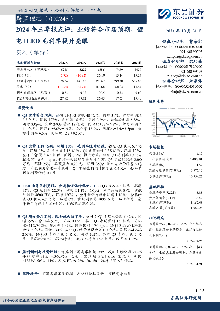 东吴证券：蔚蓝锂芯（002245）-2024年三季报点评：业绩符合市场预期，锂电+LED毛利率提升亮眼