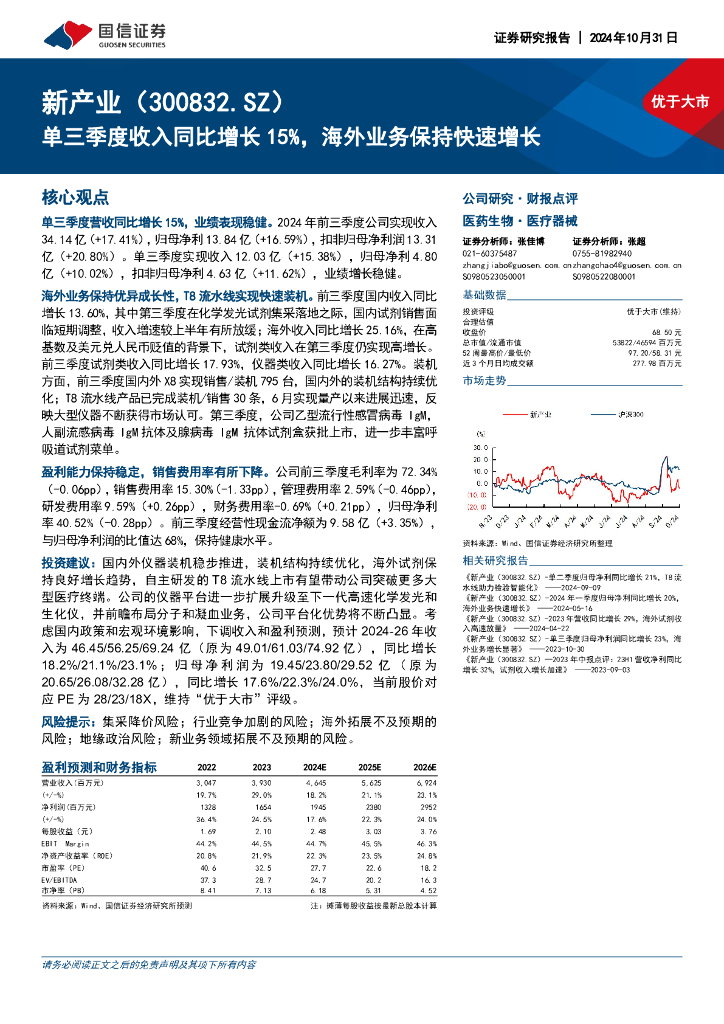 国信证券：新产业（300832）-单三季度收入同比增长15%，海外业务保持快速增长