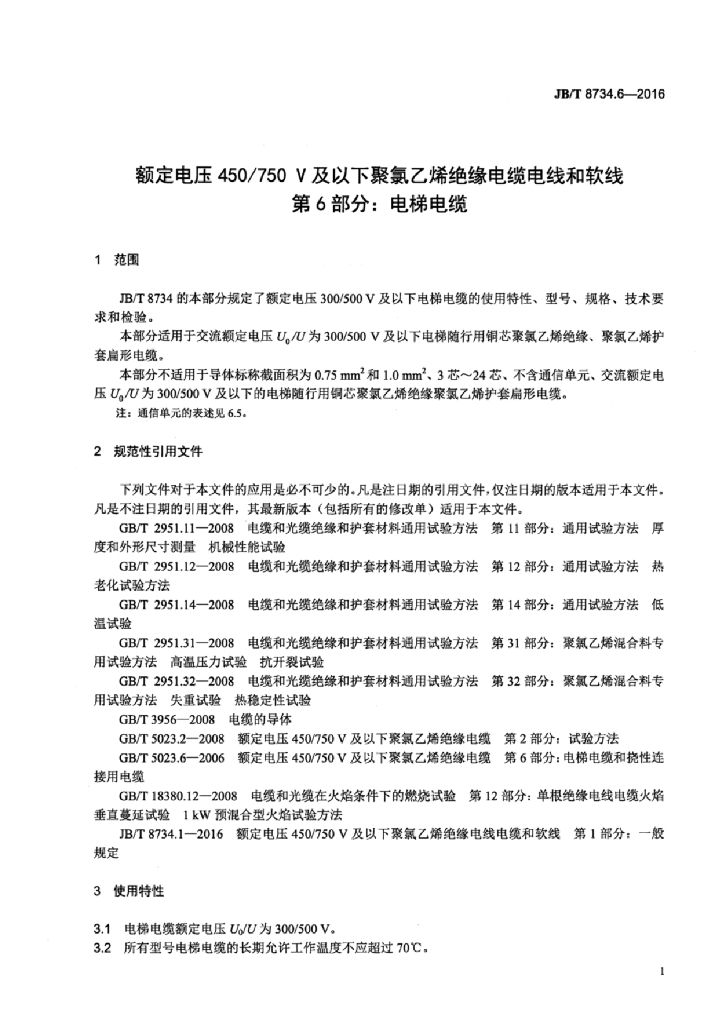 JB/T 8734.6-2016 标准预览