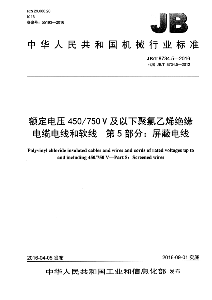 JB/T 8734.5-2016 标准预览