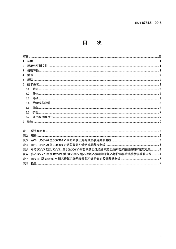 JB/T 8734.5-2016 标准预览