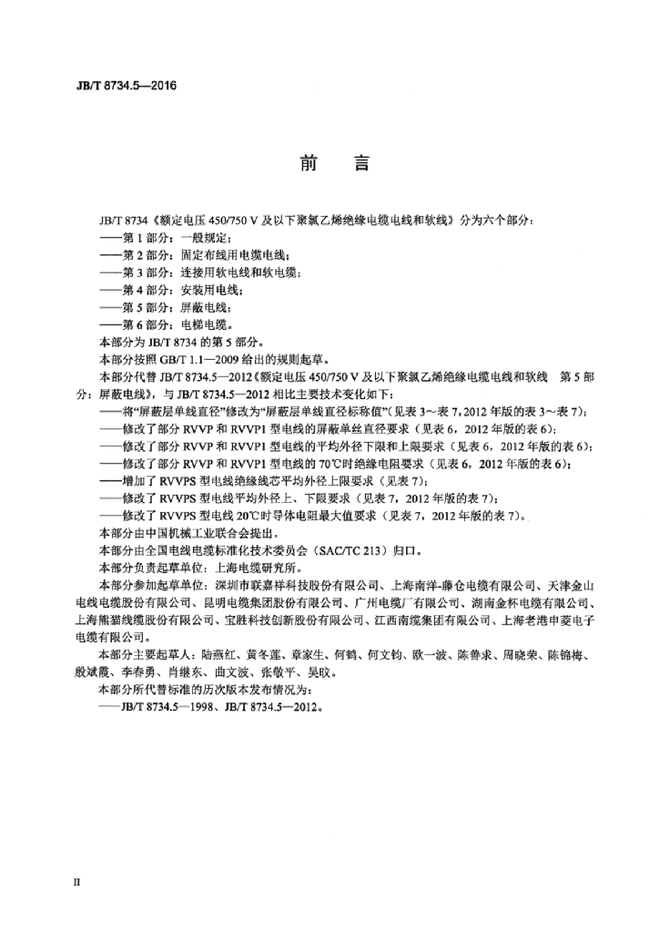 JB/T 8734.5-2016 标准预览