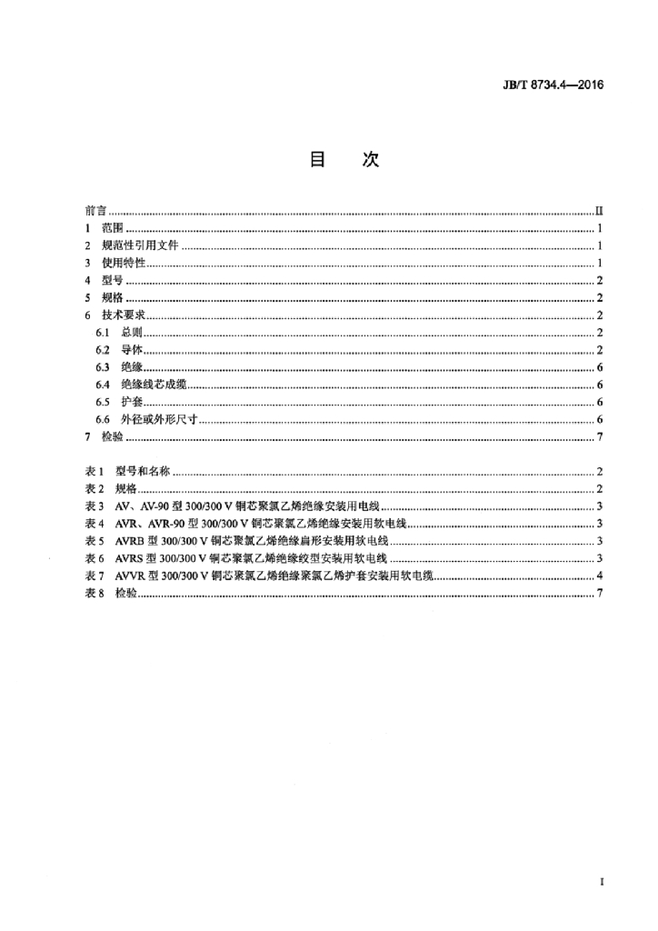 JB/T 8734.4-2016 标准预览