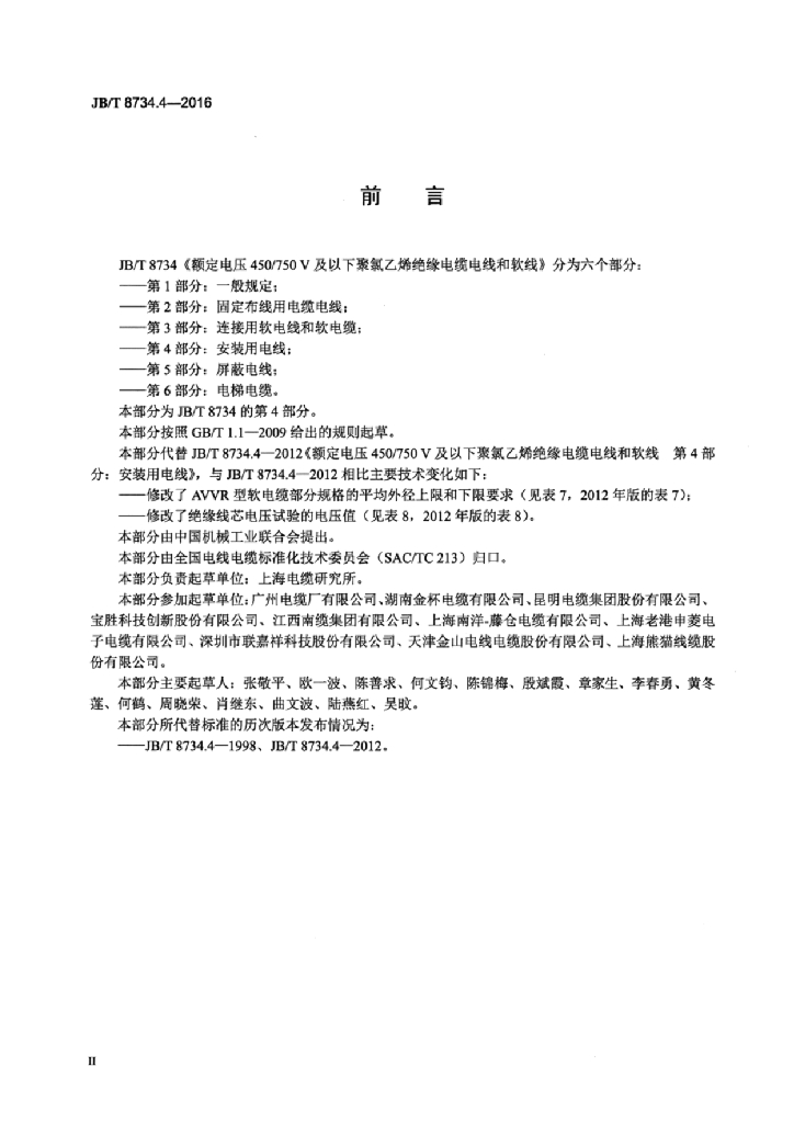 JB/T 8734.4-2016 标准预览