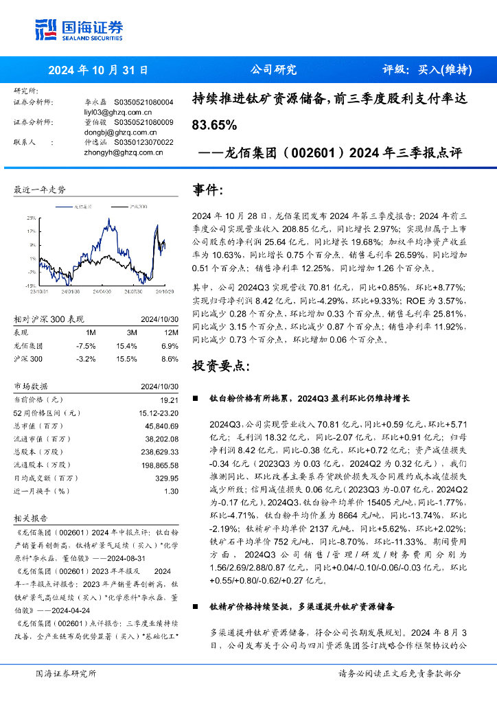 国海证券：龙佰集团（002601）-2024年三季报点评：持续推进钛矿资源储备，前三季度股利支付率达83.65%