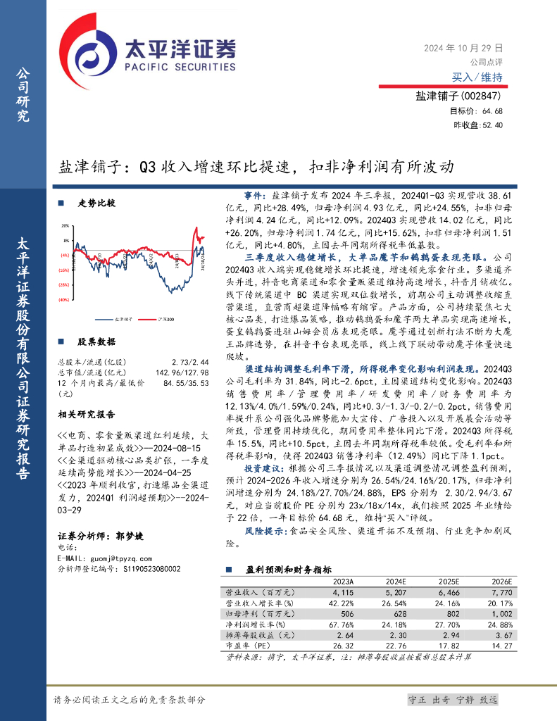 太平洋证券：盐津铺子：Q3收入增速环比提速，扣非净利润有所波动