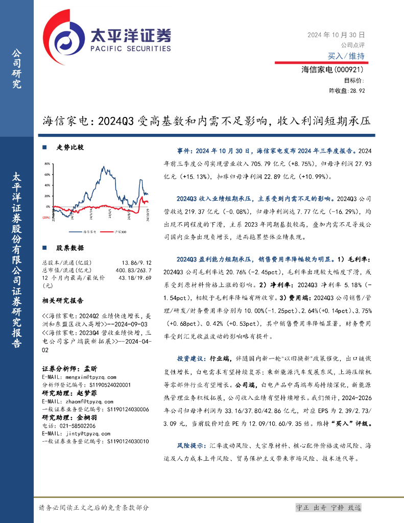太平洋证券：海信家电：2024Q3受高基数和内需不足影响，收入利润短期承压