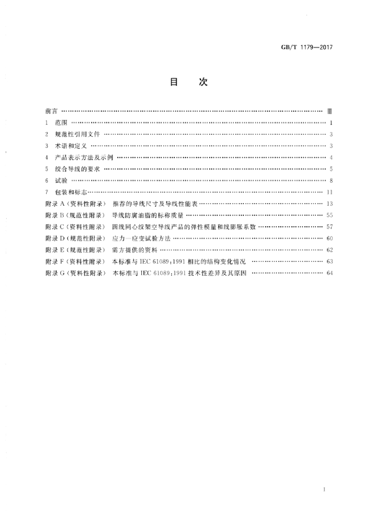 GB/T 1179-2017 标准预览
