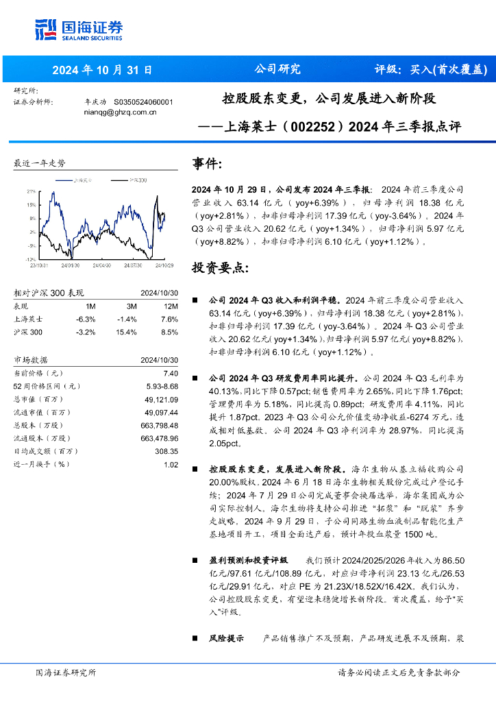国海证券：上海莱士（002252）-2024年三季报点评：控股股东变更，公司发展进入新阶段