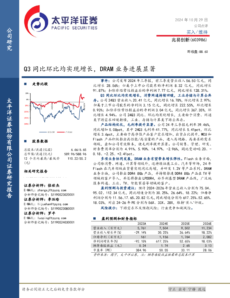 太平洋证券：兆易创新（603986）-Q3同比环比均实现增长，DRAM业务进展显著
