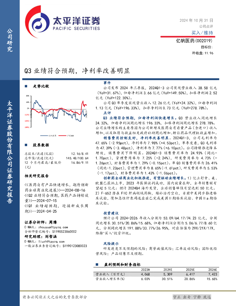 太平洋证券：亿帆医药（002019）-Q3业绩符合预期，净利率改善明显