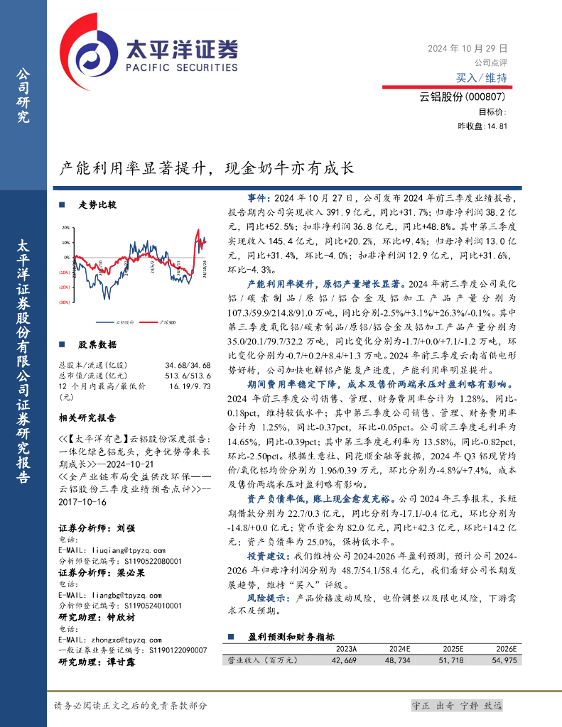 太平洋证券：云铝股份（000807）-产能利用率显著提升，现金奶牛亦有成长