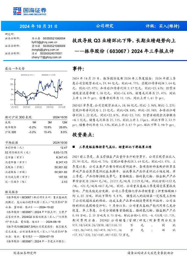 国海证券：振华股份（603067）-2024年三季报点评：技改导致Q3业绩环比下降，长期业绩趋势向上
