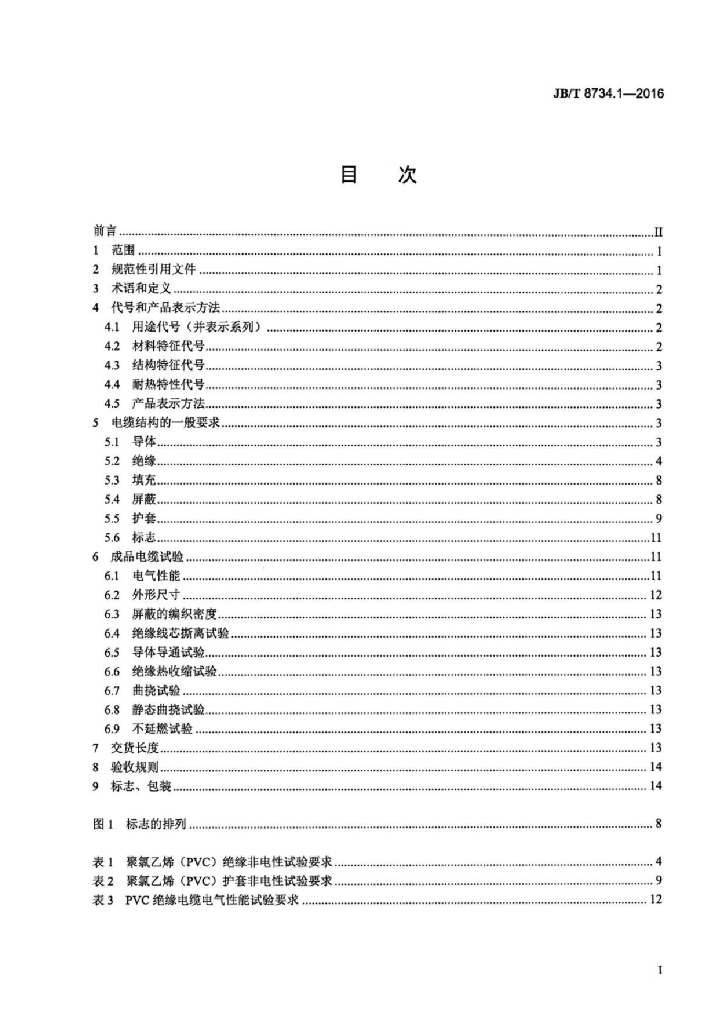 JB/T 8734.1-2016 标准预览