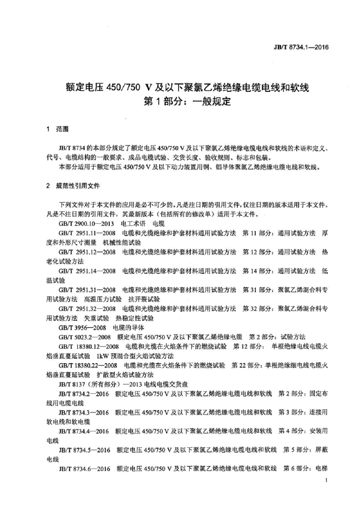 JB/T 8734.1-2016 标准预览
