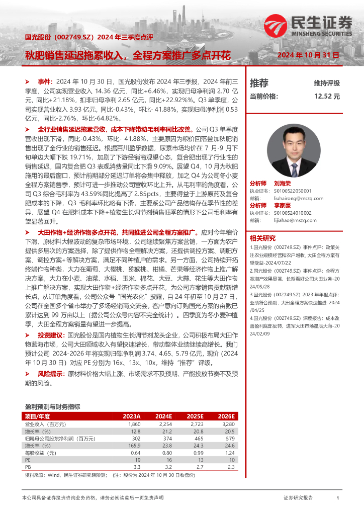 民生证券：国光股份（002749）-2024年三季度点评：秋肥销售延迟拖累收入，全程方案推广多点开花