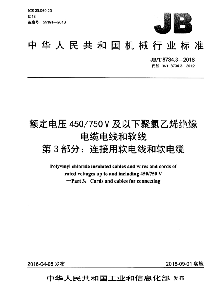 JB/T 8734.3-2016 标准预览