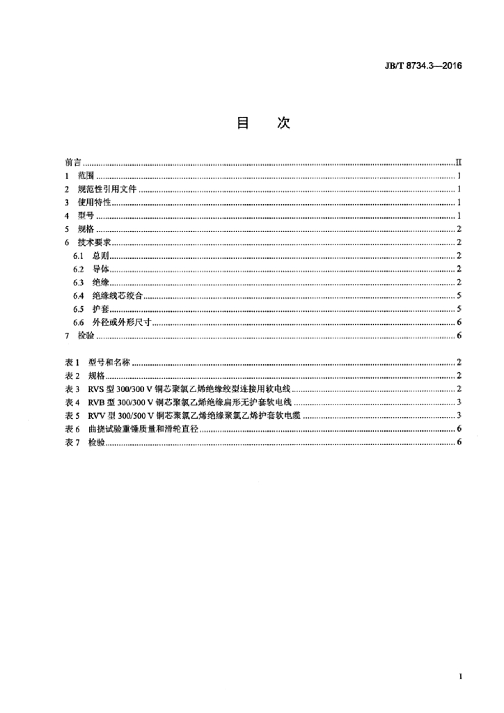 JB/T 8734.3-2016 标准预览