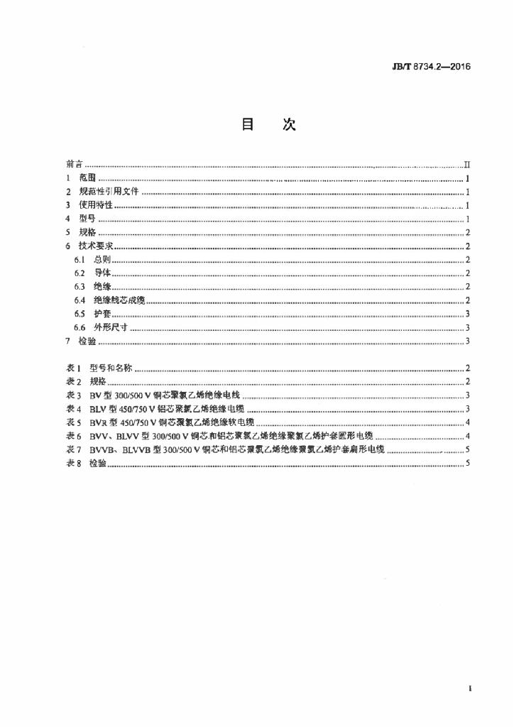 JB/T 8734.2-2016 标准预览