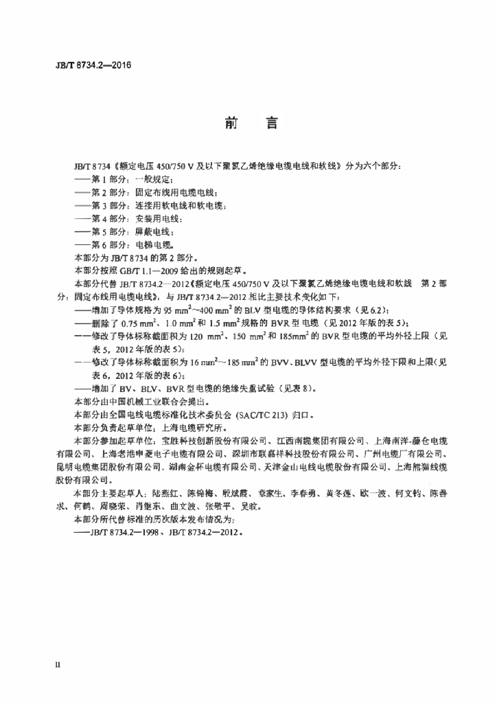 JB/T 8734.2-2016 标准预览