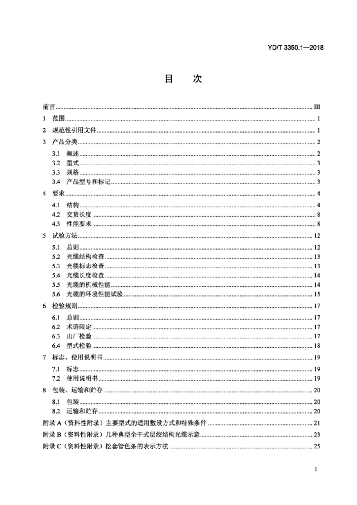 YD/T 3350.1-2018 标准预览