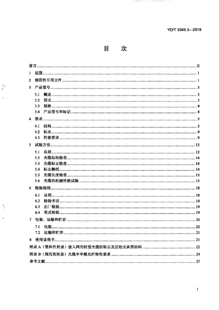 YD/T 3349.3-2018 标准预览
