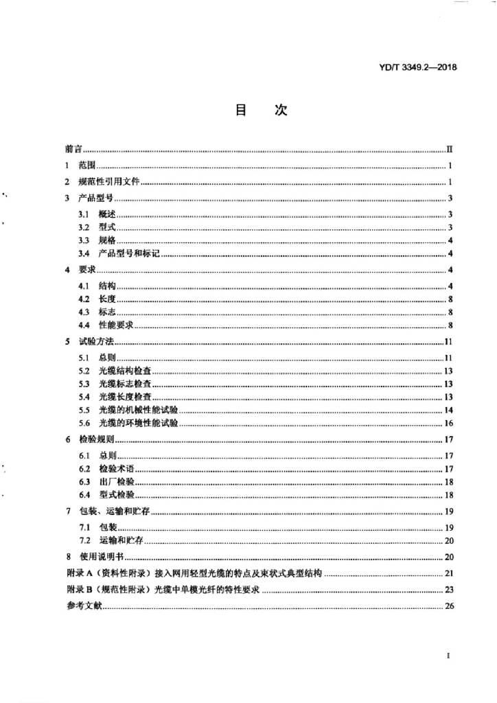 YD/T 3349.2-2018 标准预览