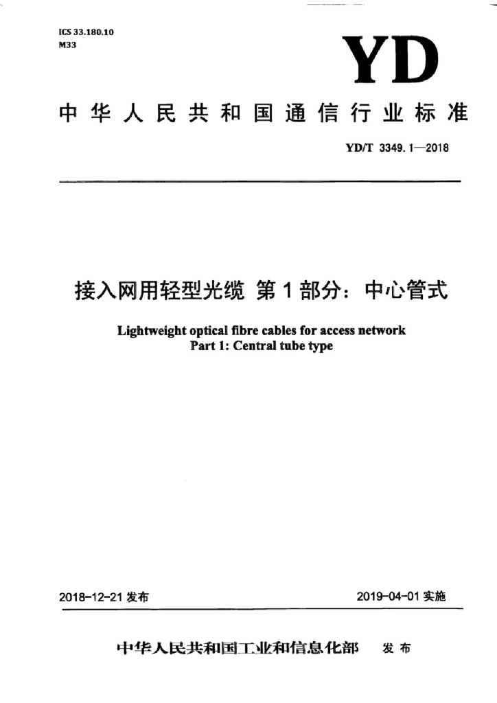 YD/T 3349.1-2018 标准预览