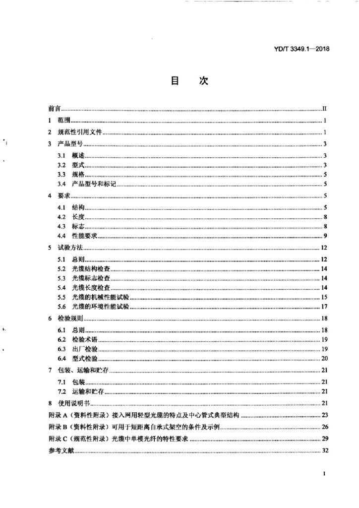 YD/T 3349.1-2018 标准预览