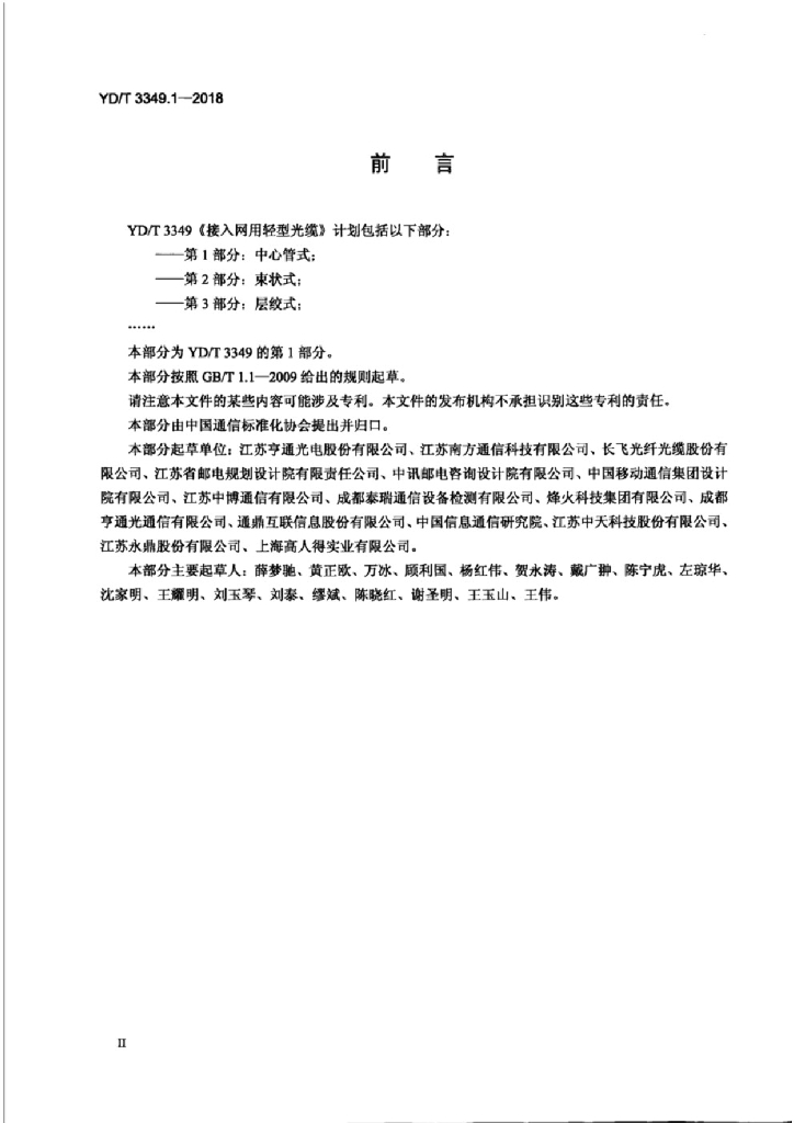 YD/T 3349.1-2018 标准预览