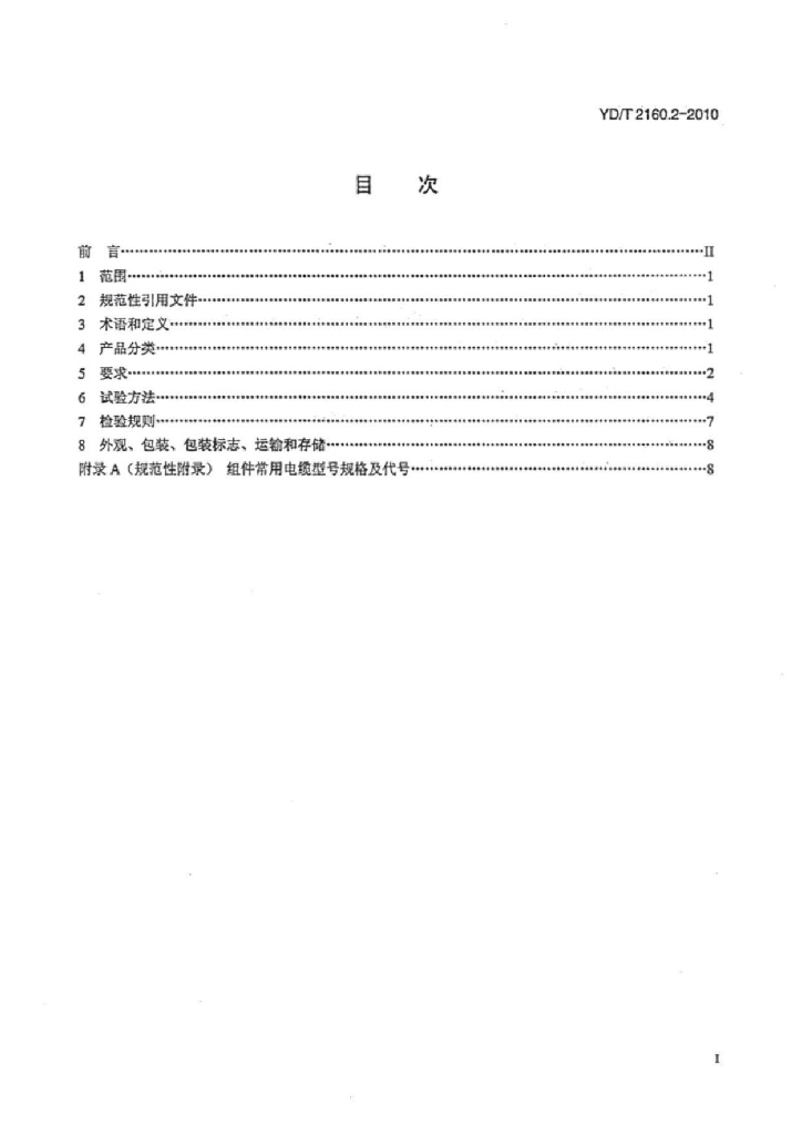 YD/T 2160.2-2010 标准预览