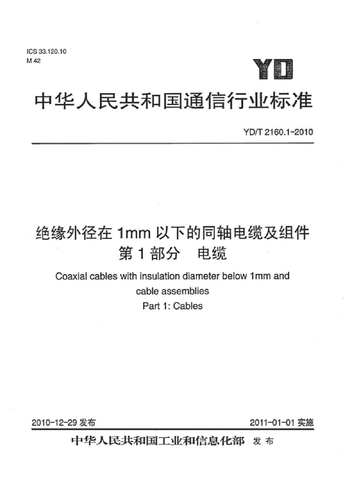 YD/T 2160.1-2010 标准预览