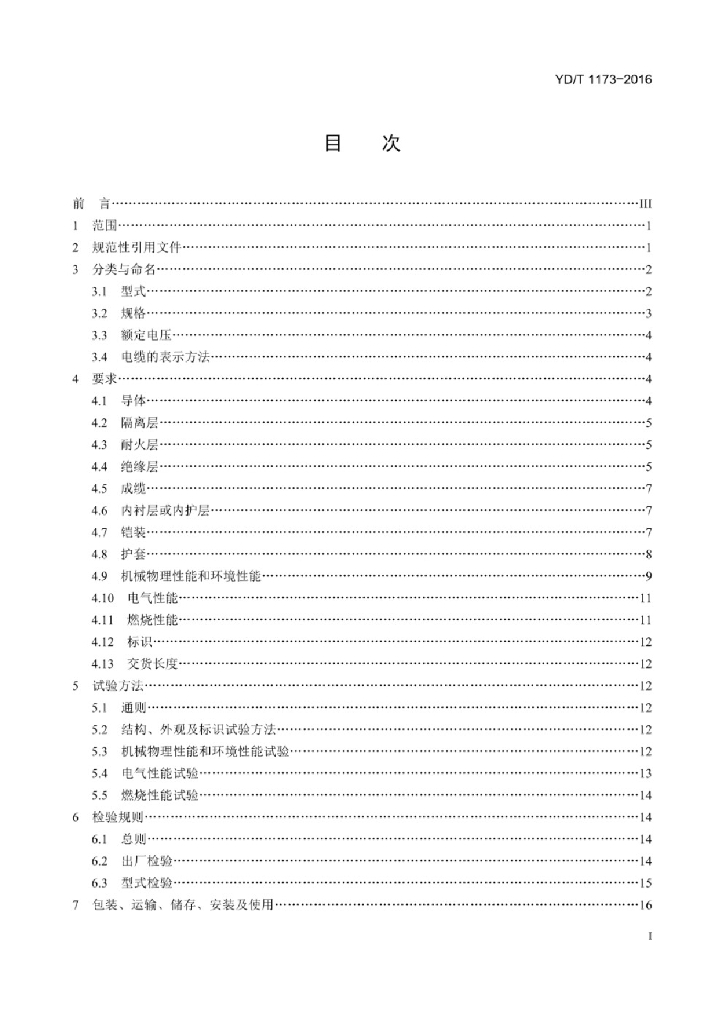 YD/T 1173-2016 标准预览