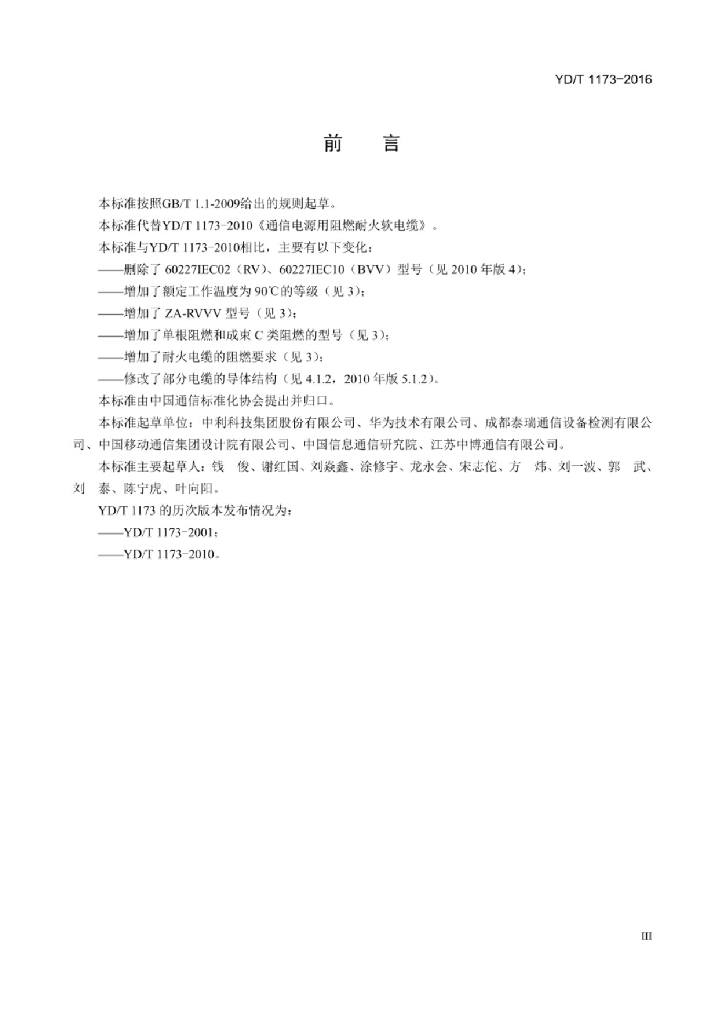 YD/T 1173-2016 标准预览