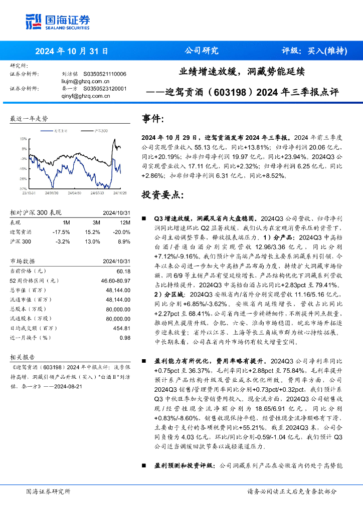 国海证券：迎驾贡酒（603198）-2024年三季报点评：业绩增速放缓，洞藏势能延续