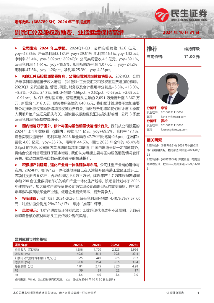 民生证券：宏华数科（688789）-2024年三季报点评：剔除汇兑及股权激励费，业绩继续保持高增