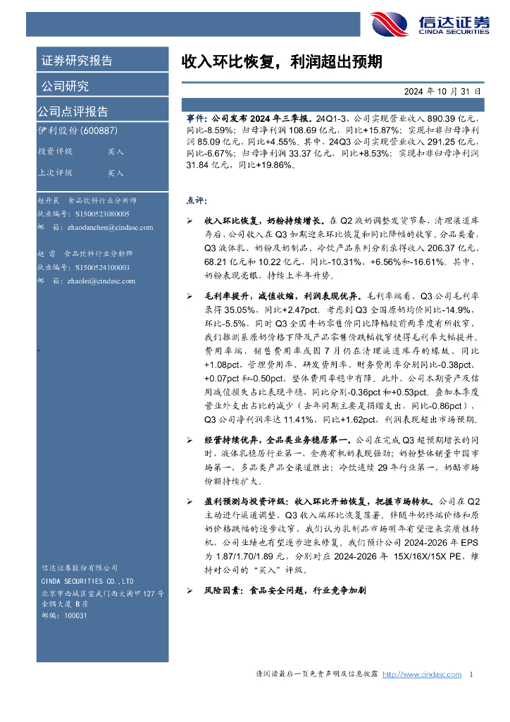 信达证券：伊利股份（600887）-收入环比恢复，利润超出预期