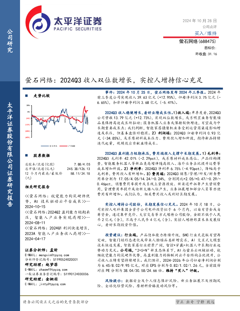 太平洋证券：萤石网络：2024Q3收入双位数增长，实控人增持信心充足