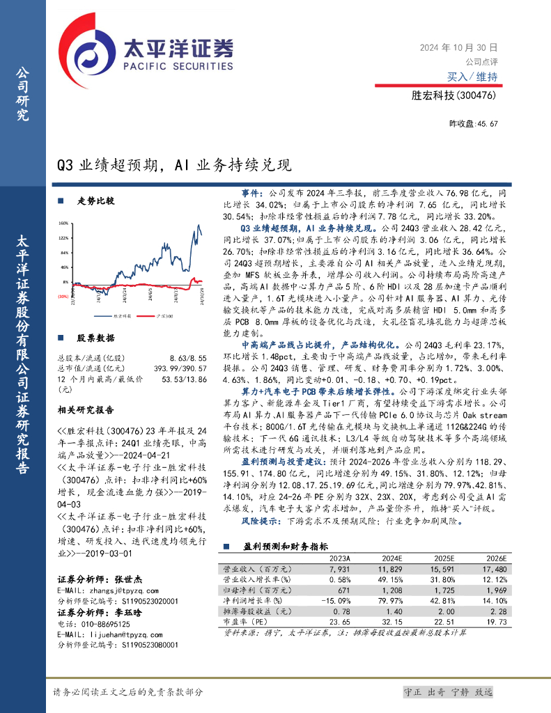太平洋证券：胜宏科技（300476）-Q3业绩超预期，AI业务持续兑现