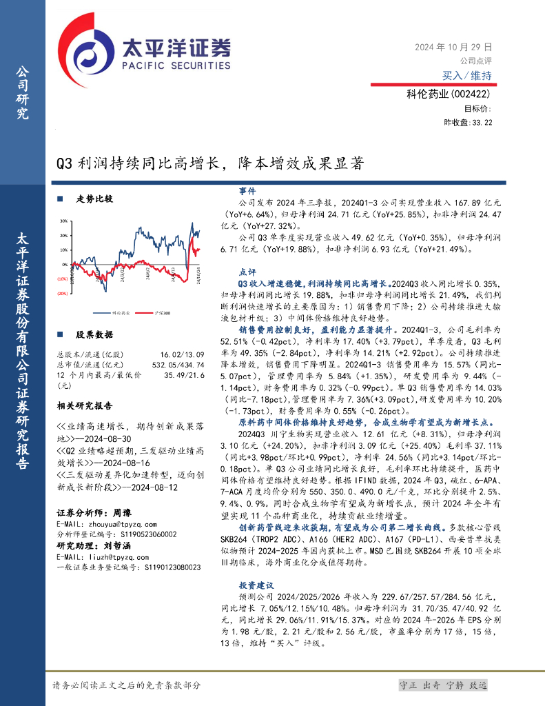 太平洋证券：科伦药业（002422）-Q3利润持续同比高增长，降本增效成果显著