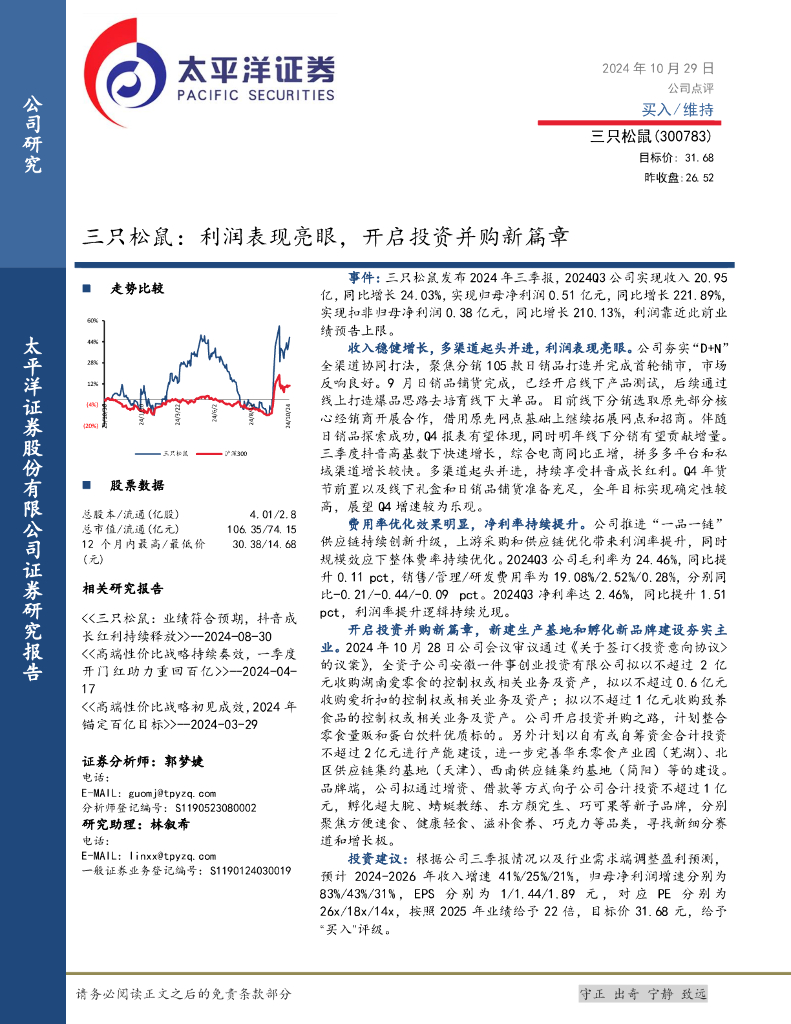 太平洋证券：三只松鼠：利润表现亮眼，开启投资并购新篇章