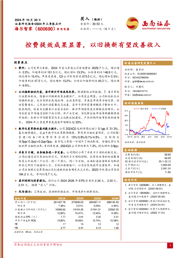 西南证券：海尔智家（600690）-2024年三季报点评：控费提效成果显著，以旧换新有望改善收入