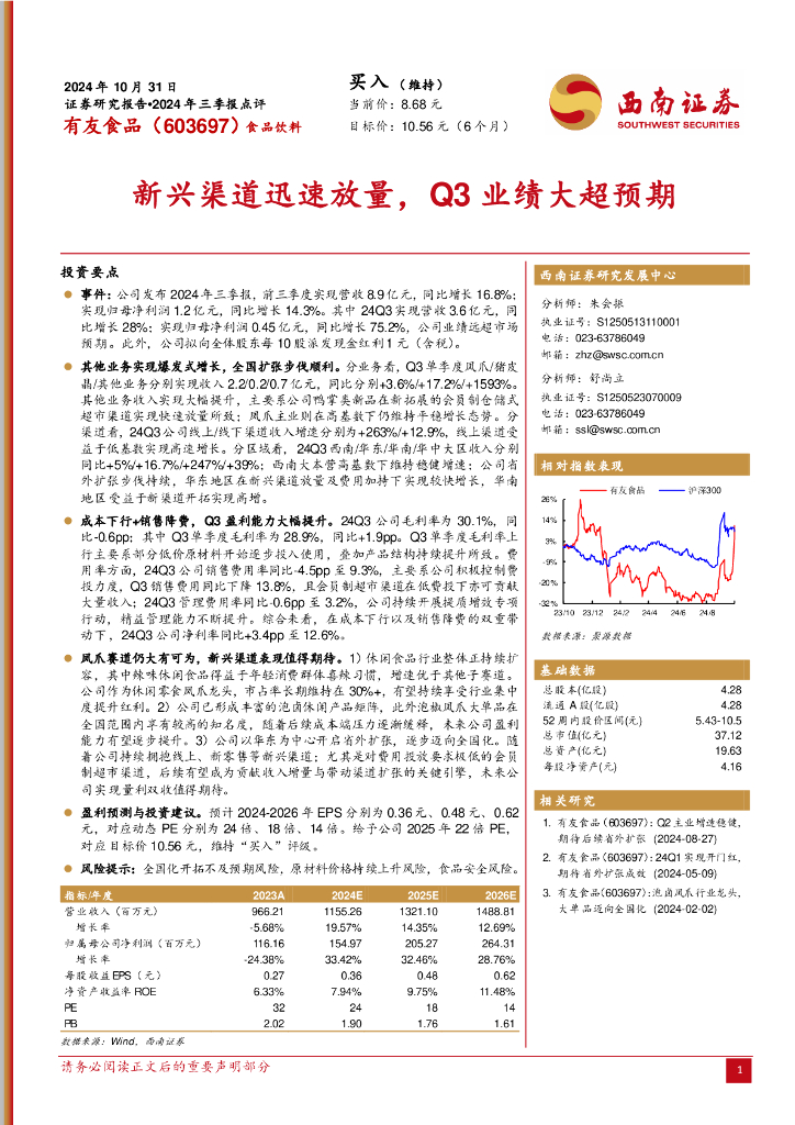西南证券：有友食品（603697）-2024年三季报点评：新兴渠道迅速放量，Q3业绩大超预期