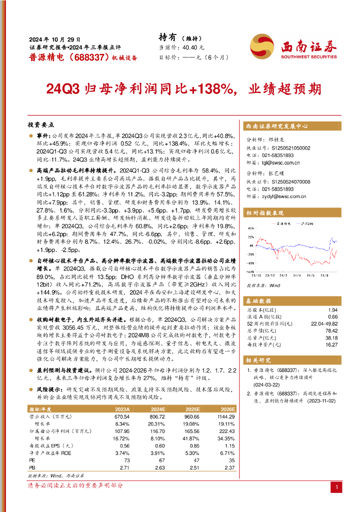 西南证券：普源精电（688337）-2024年三季报点评：24Q3归母净利润同比+138%，业绩超预期